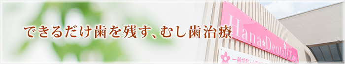 できるだけ歯を残す、むし歯治療