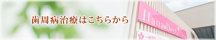 歯周病治療はこちらから