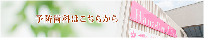 予防歯科はこちらから