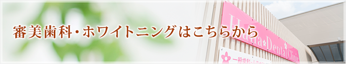 審美歯科・ホワイトニングはこちらから