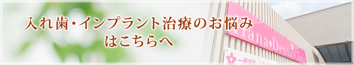 入れ歯・インプラント治療のお悩みはこちらへ