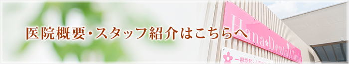 医院概要・スタッフ紹介はこちらへ