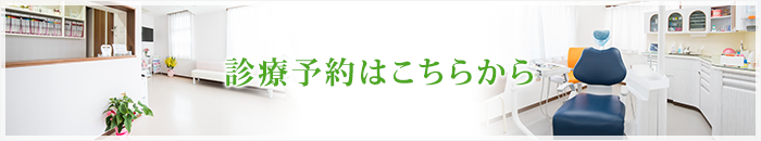 診療予約はこちらから