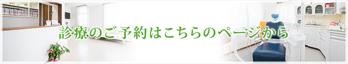 診療のご予約はこちらのページから