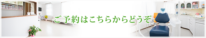 ご予約はこちらからどうぞ