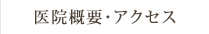 医院概要・アクセス