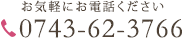 お気軽にお電話ください0743-62-3766