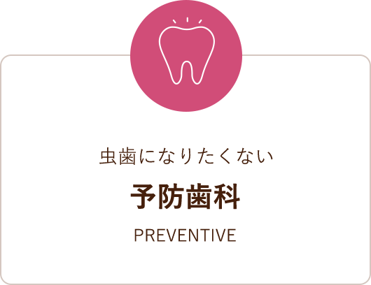 虫歯になりたくない予防歯科
